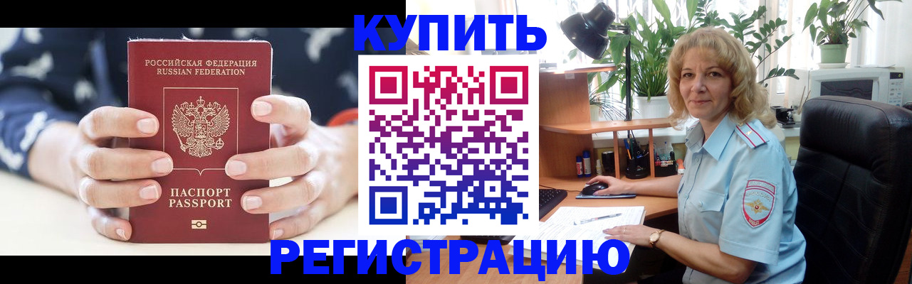 купить прописку в Аше